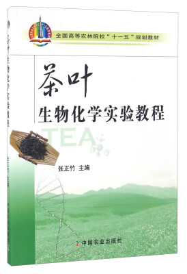 

茶叶生物化学实验教程