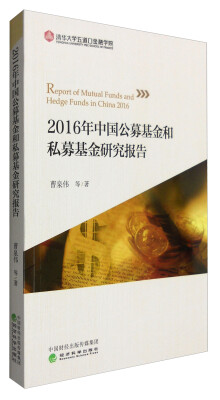 

2016年中国公募基金和私募基金研究报告