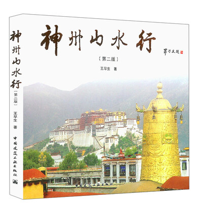 

神州山水行（第二版）