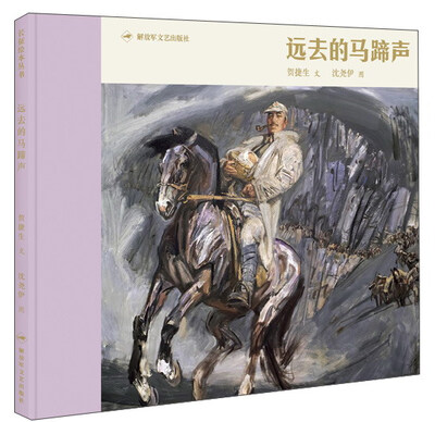 

长征绘本丛书：远去的马蹄声