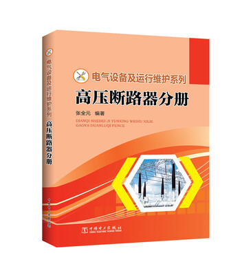 

电气设备及运行维护系列 高压断路器分册