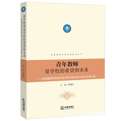 

青年教师是学校的希望和未来——铁道警察学院新进教师教学基本能力培训成果汇编