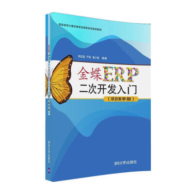 

金蝶ERP二次开发入门（项目教学版）/高职高专计算机教学改革新体系规划教材