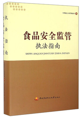 

食品安全监管执法指南