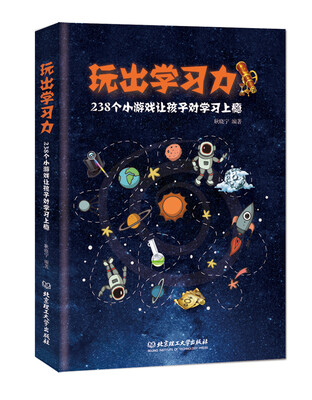 

玩出学习力 : 238个小游戏让孩子对学习上瘾