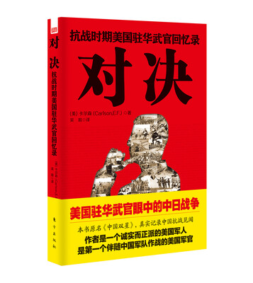 

对决抗战时期美国驻华武官回忆录