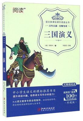 

三国演义（珍藏版 无障碍阅读）/语文新课标课外阅读丛书