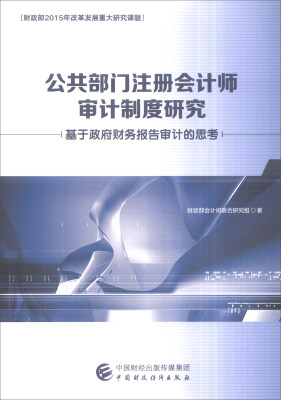 

公共部门注册会计师审计制度研究：基于政府财务报告审计的思考