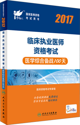 

人卫版2017国家医师资格考试临床执业医师医学综合备战100天