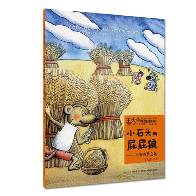 

小石头与屁屁狼平安四季之秋