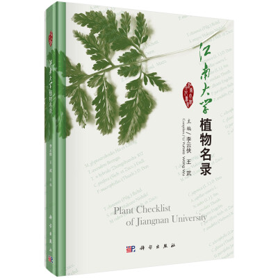 

江南大学植物名录