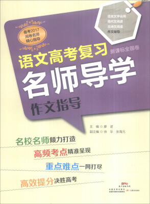 

语文高考复习名师导学·作文指导新课标全国卷