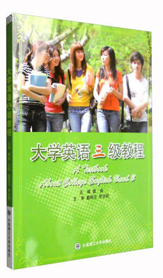 

大学英语三级教程附光盘