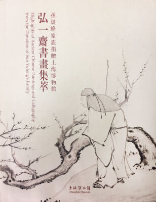 

孙煜峰家族捐赠上海博物馆 弘一斋书画集萃