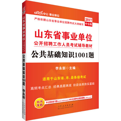 

中公版·2017山东省事业单位公开招聘工作人员考试辅导教材：公共基础知识1001题