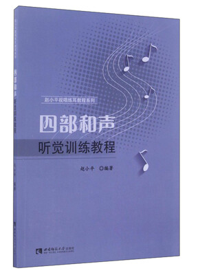 

四部和声听觉训练教程/赵小平视唱练耳教程系列