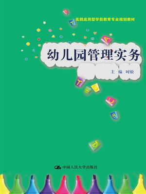 

幼儿园管理实务（实践应用型学前教育专业规划教材）
