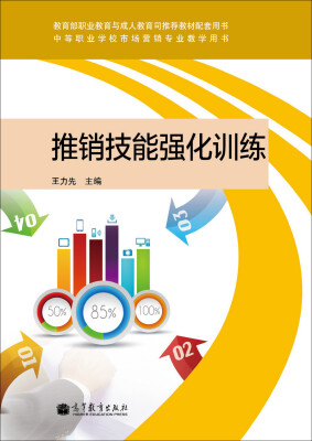 

推销技能强化训练/中等职业学校市场营销专业教学用书（附光盘1张）