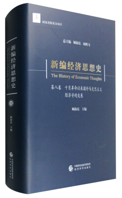 

新编经济思想史（第八卷）：十月革命以来国外马克思主义经济学的发展