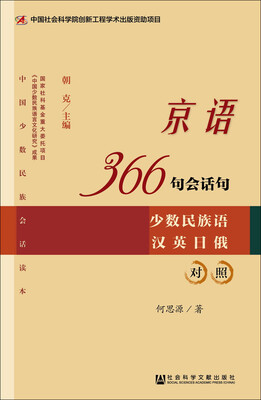 

京语366句会话句（少数民族语 汉英日俄对照）