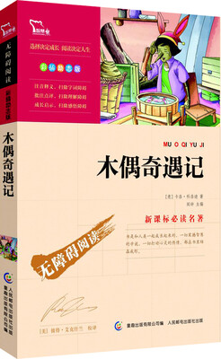 

木偶奇遇记（彩插励志版 无障碍阅读）/新课标必读名著