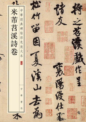 

中华经典碑帖彩色放大本：米芾苕溪诗卷