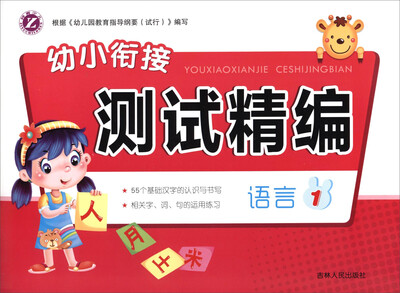 

语言(1)/幼小衔接测试精编