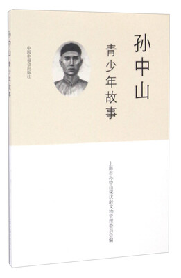 

孙中山青少年故事