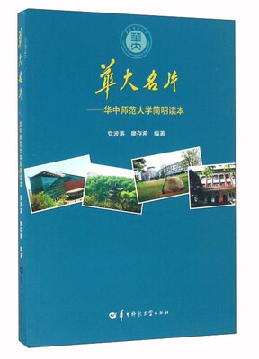 

华大名片：华中师范大学简明读本