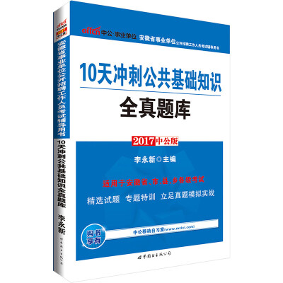 

中公版·2017安徽省事业单位公开招聘工作人员考试辅导用书：10天冲刺公共基础知识全真题库