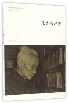 

中国当代美学家文论家评传·朱光潜评传