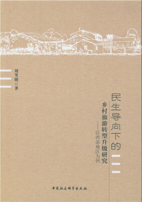 

民生导向下的乡村旅游转型升级研究：以西部地区为例