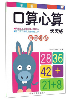 

学前口算心算天天练 百题训练