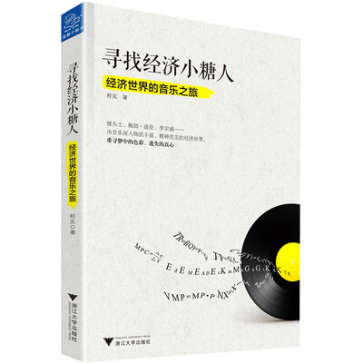 

寻找经济小糖人 经济世界的音乐之旅