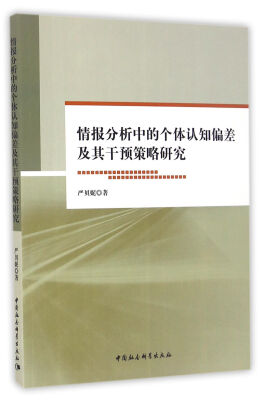 

情报分析中的个体认知偏差及其干预策略研究