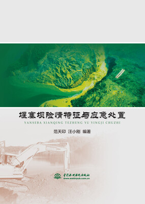 

堰塞坝险情特征与应急处置