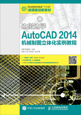 

边做边学：AutoCAD 2014机械制图立体化实例教程