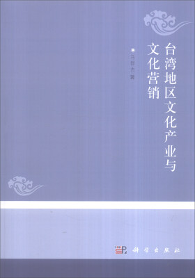

台湾地区文化产业与文化营销