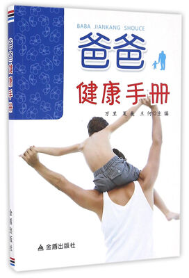 

爸爸健康手册