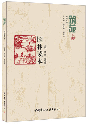 

园林读本·筑苑