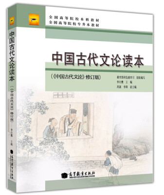 

中国古代文论读本：中国古代文论（修订版）