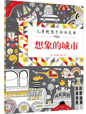 

儿童创意手绘涂色书想象的城市