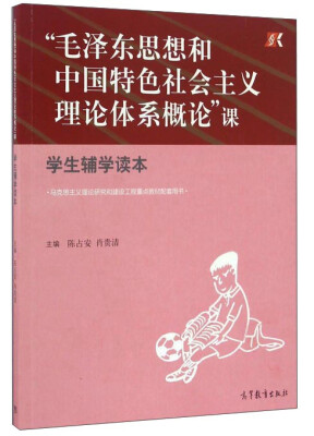 

“毛泽东思想和中国特色社会主义理论体系概论”课 学生辅学读本