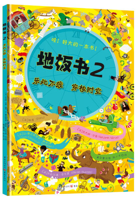

地板书2：乐此不疲·穿梭时空