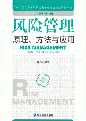 

风险管理:原理、方法与应用/“十二五”高等院校工商管理专业精品课程系列