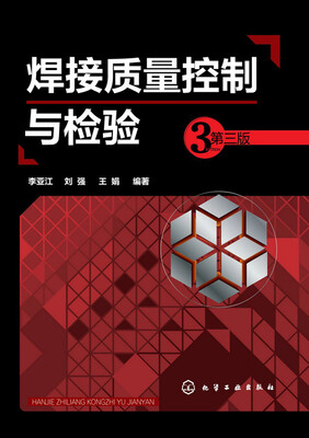 

焊接质量控制与检验 第三版