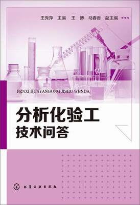

分析化验工技术问答