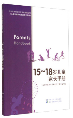 

儿童家庭教育系列家长手册：15~18岁儿童家长手册