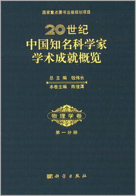 

20世纪中国知名科学家学术成就概览·物理学卷·第一分册