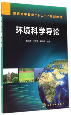 

环境科学导论/普通高等教育“十二五”规划教材
